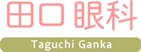 田口眼科